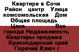 Квартира в Сочи › Район ­ центр › Улица ­ комсомольская › Дом ­ 9 › Общая площадь ­ 34 › Цена ­ 2 600 000 - Все города Недвижимость » Квартиры продажа   . Краснодарский край,Горячий Ключ г.